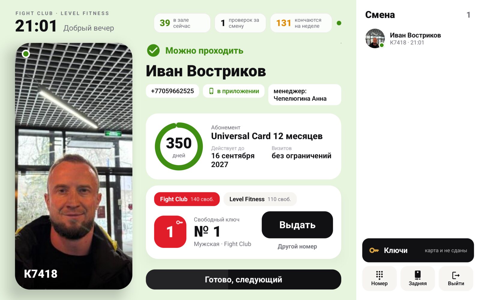 Экран планшета ресепшена: клиент, абонемент и выдача ключа