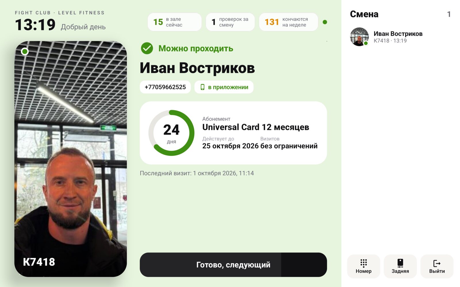 Планшет ресепшена: скан абонемента и карточка клиента