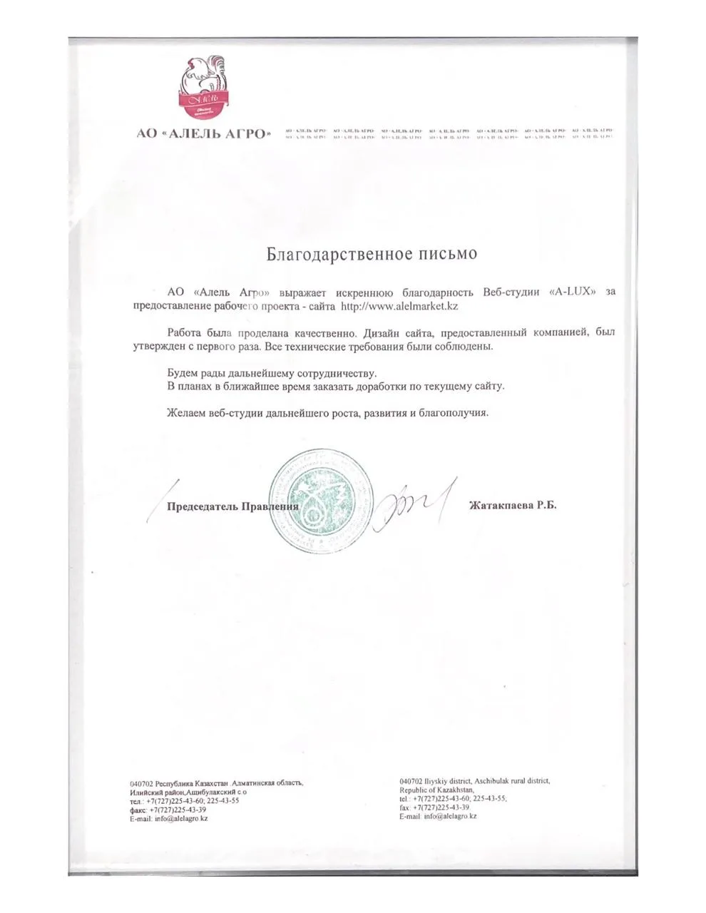 Благодарственное письмо Алель Агро