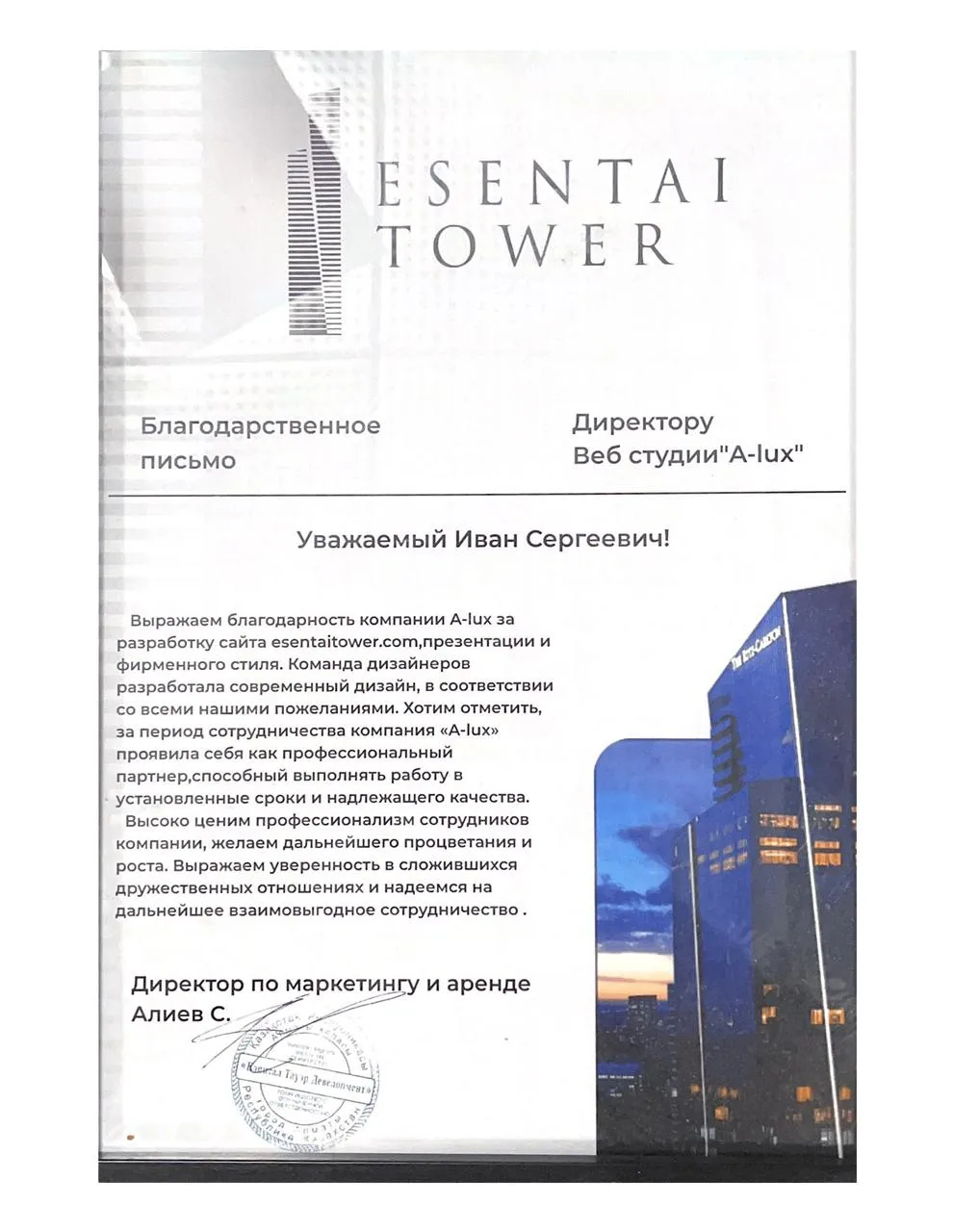 Благодарственное письмо Esentai Tower
