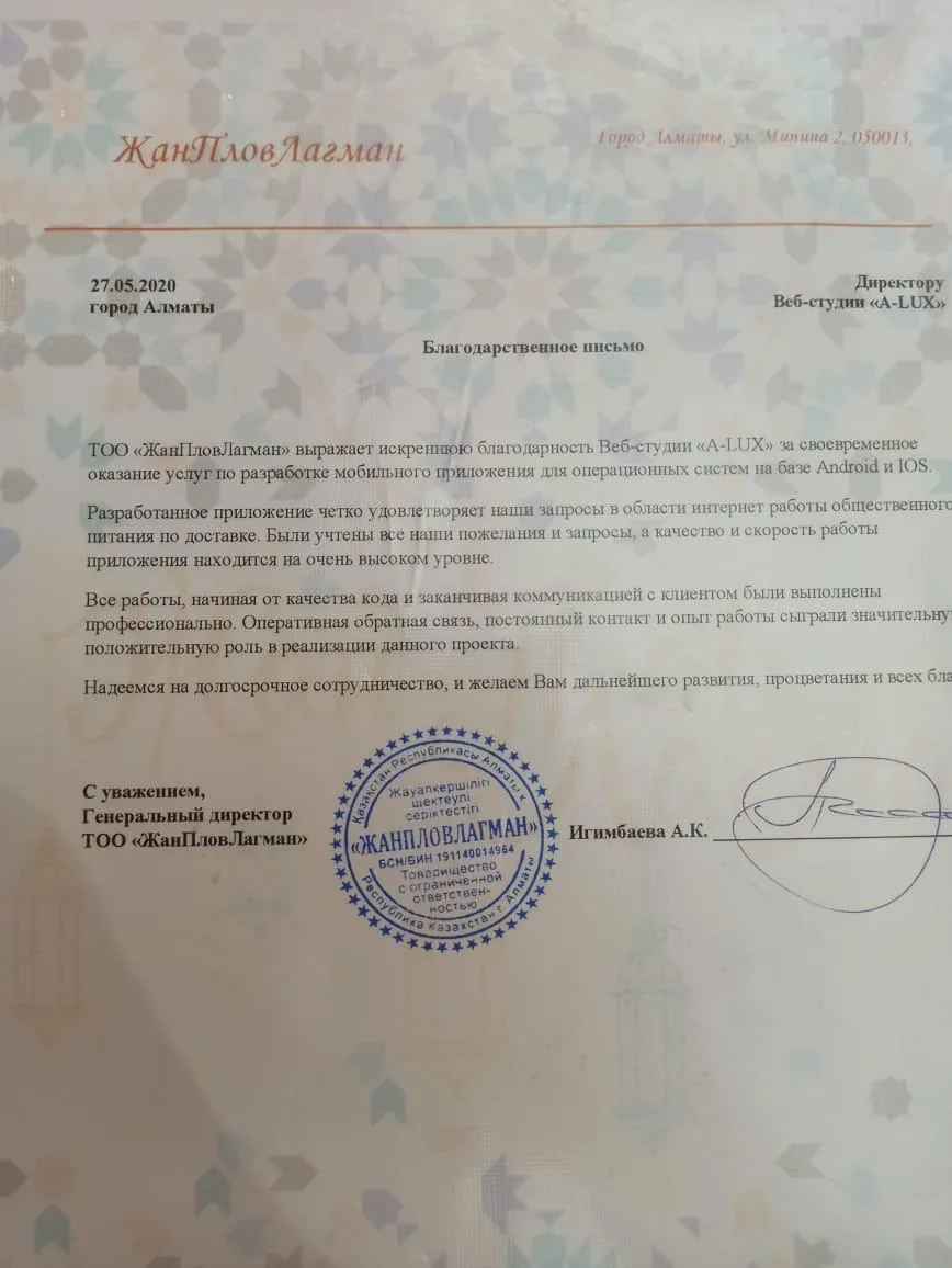 Благодарственное письмо ЖанПловЛагман