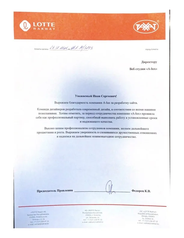 Благодарственное письмо LOTTE Rakhat