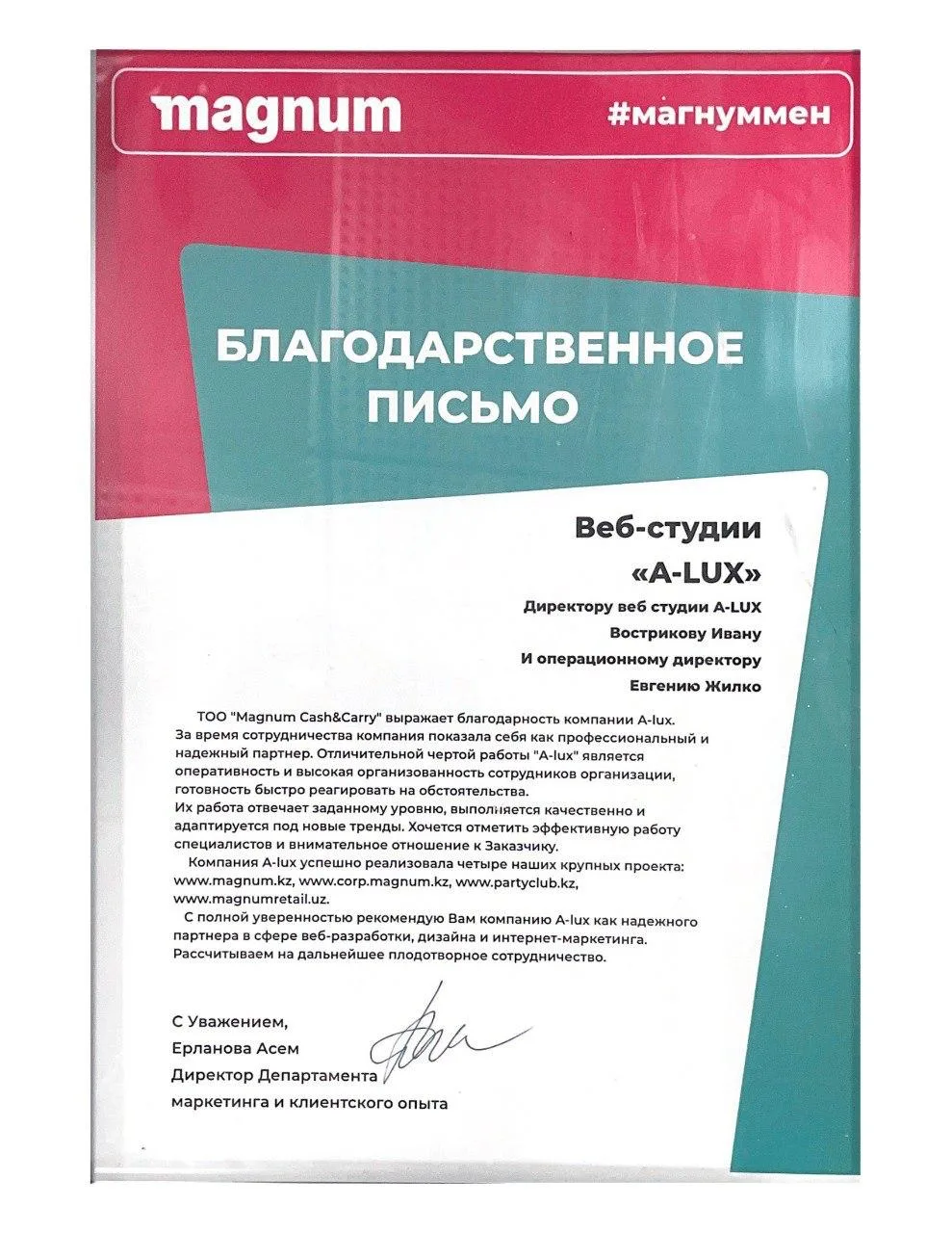 Благодарственное письмо Magnum Cash&Carry