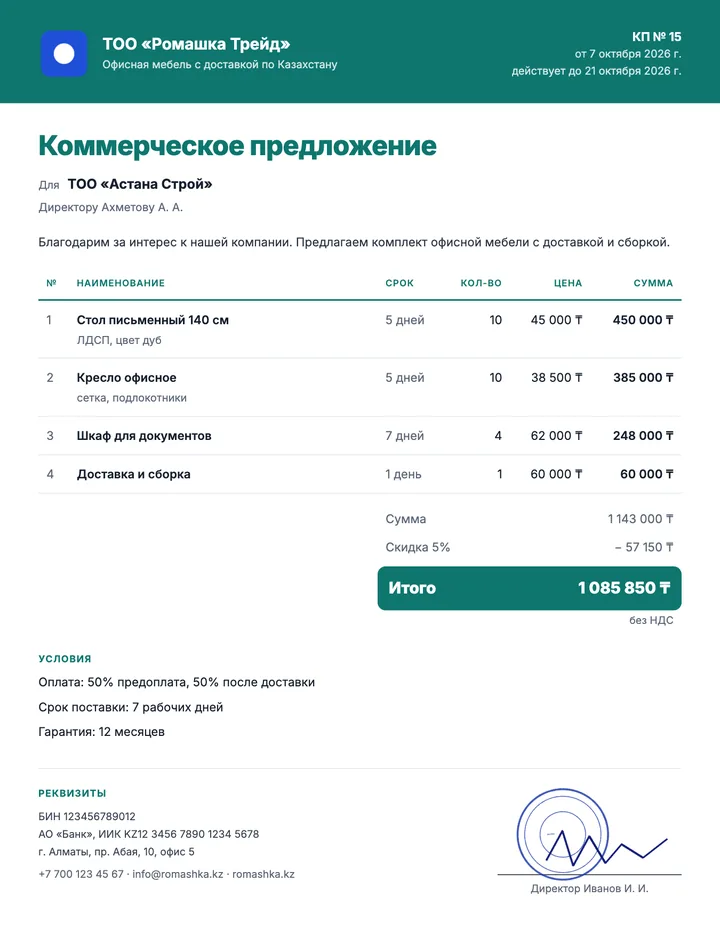 Шаблон коммерческого предложения Акцент