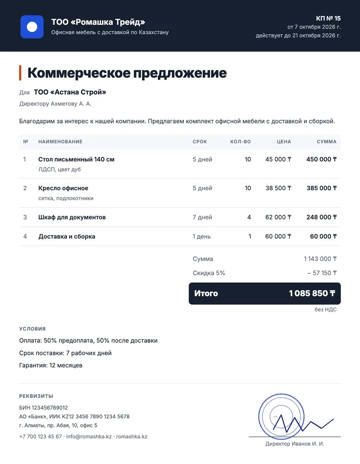 Шаблон коммерческого предложения Деловой