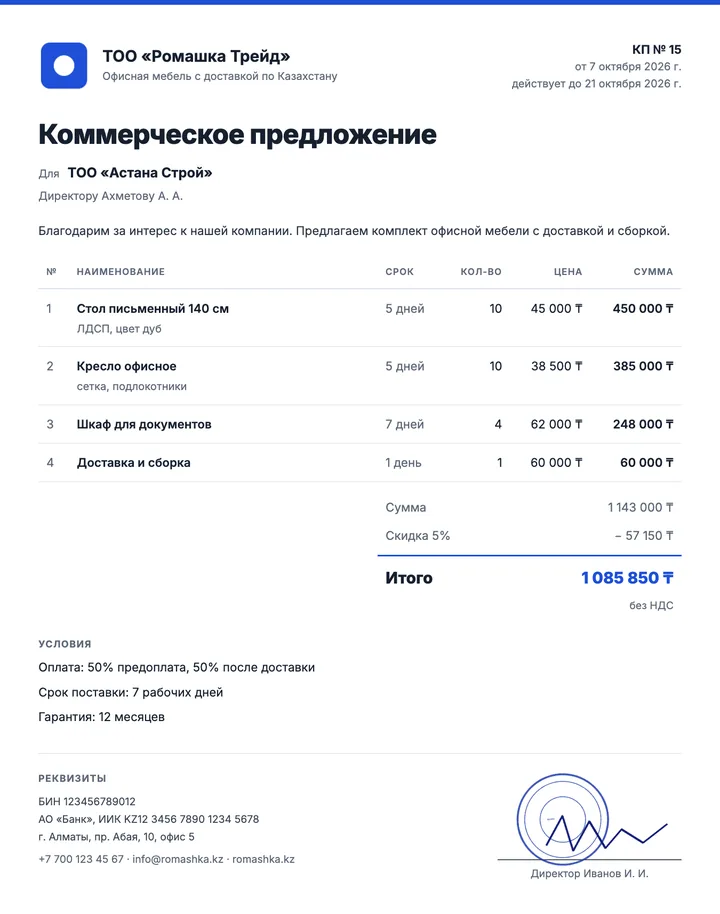 Шаблон коммерческого предложения Классика