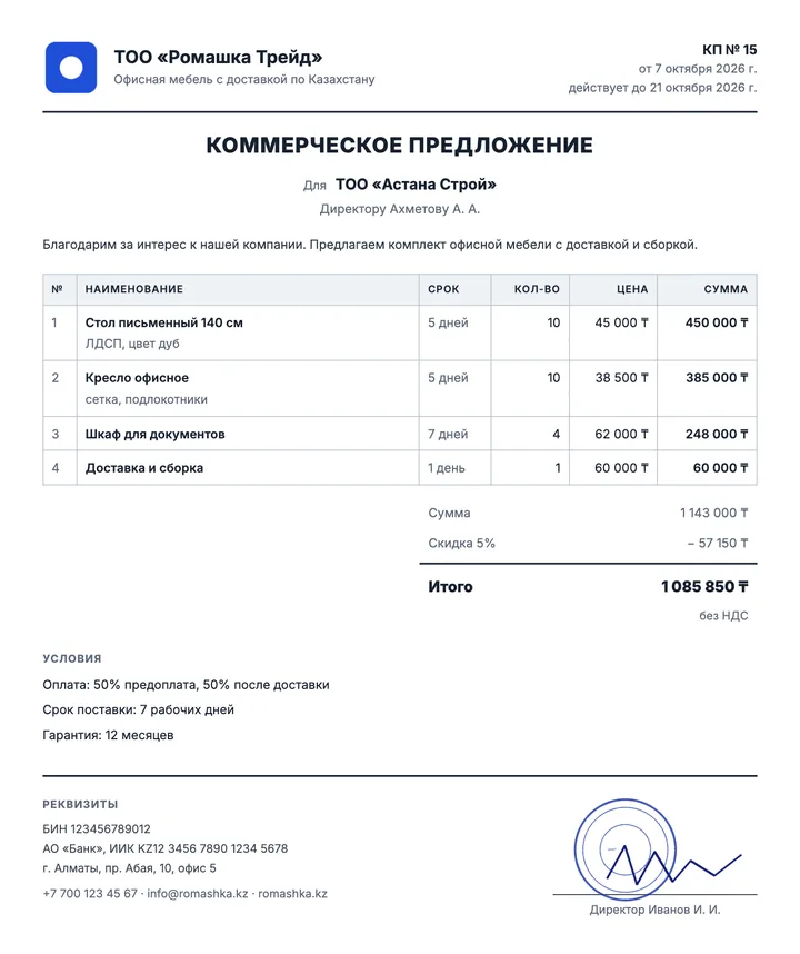 Шаблон коммерческого предложения Строгий
