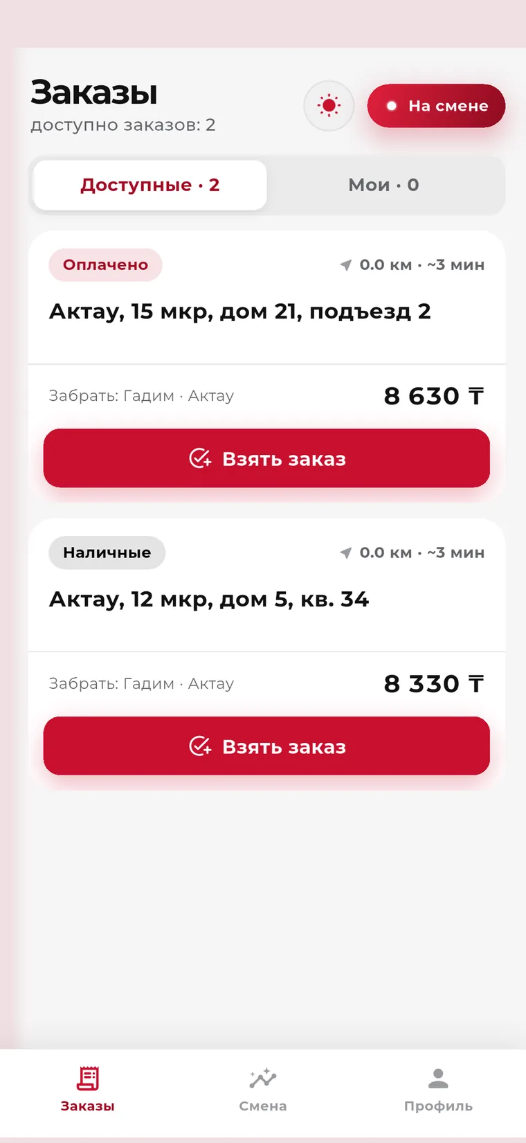 Gadim: приложение курьера, главный экран