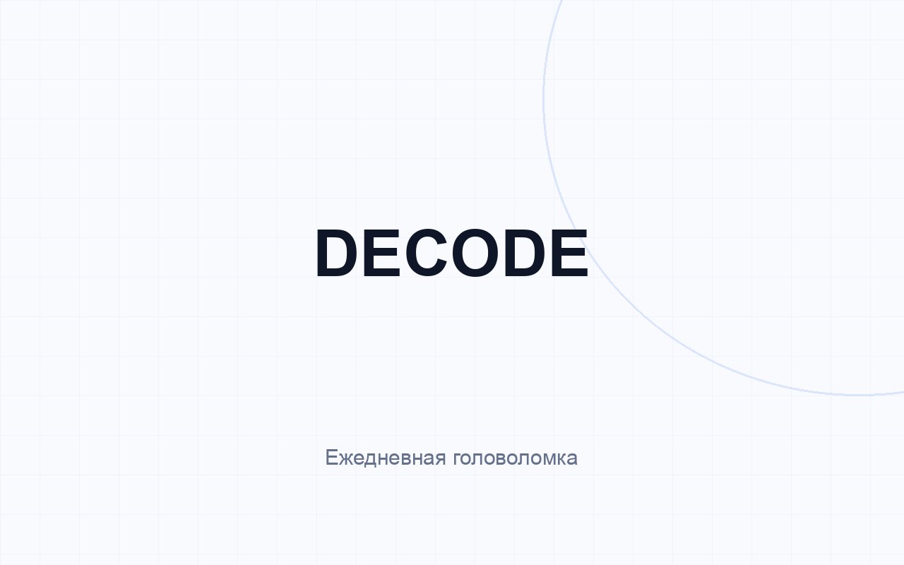 DECODE