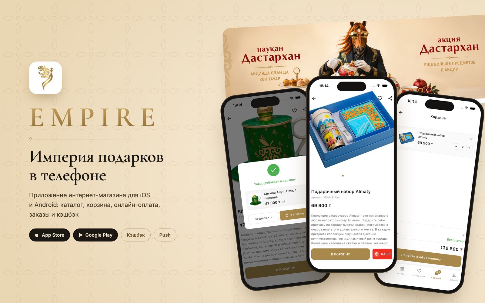 Приложение Empire.kz: карточка подарка, корзина и оформление заказа