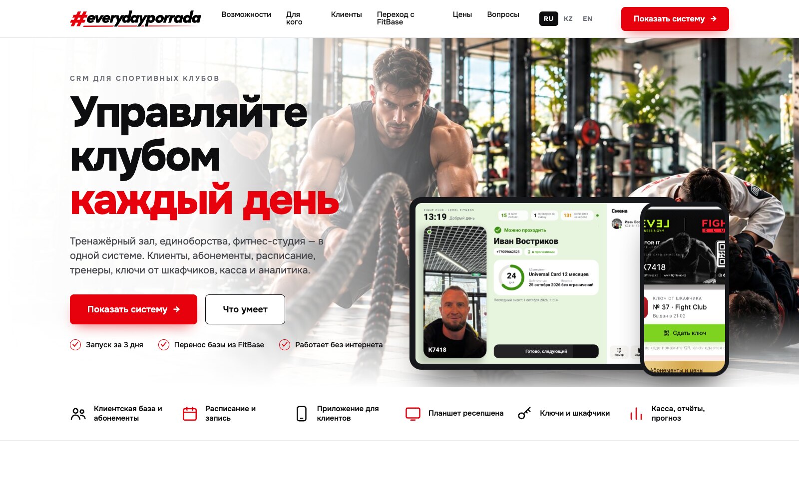 Everyday Porrada CRM: планшет ресепшена и приложение клиента спортивного клуба, проект A-LUX
