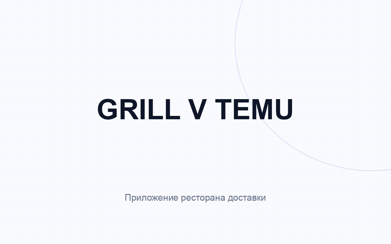 Grill v Temu