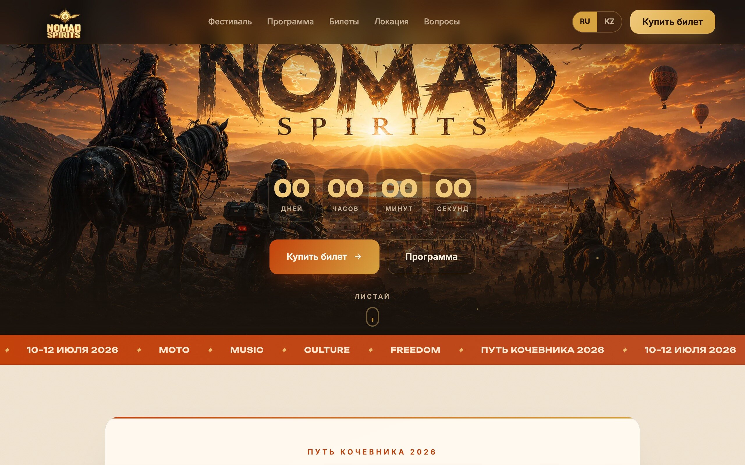 Сайт фестиваля Nomad Spirits с продажей билетов, проект A-LUX
