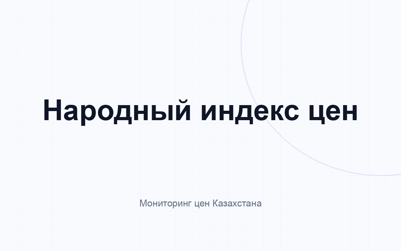Народный индекс цен