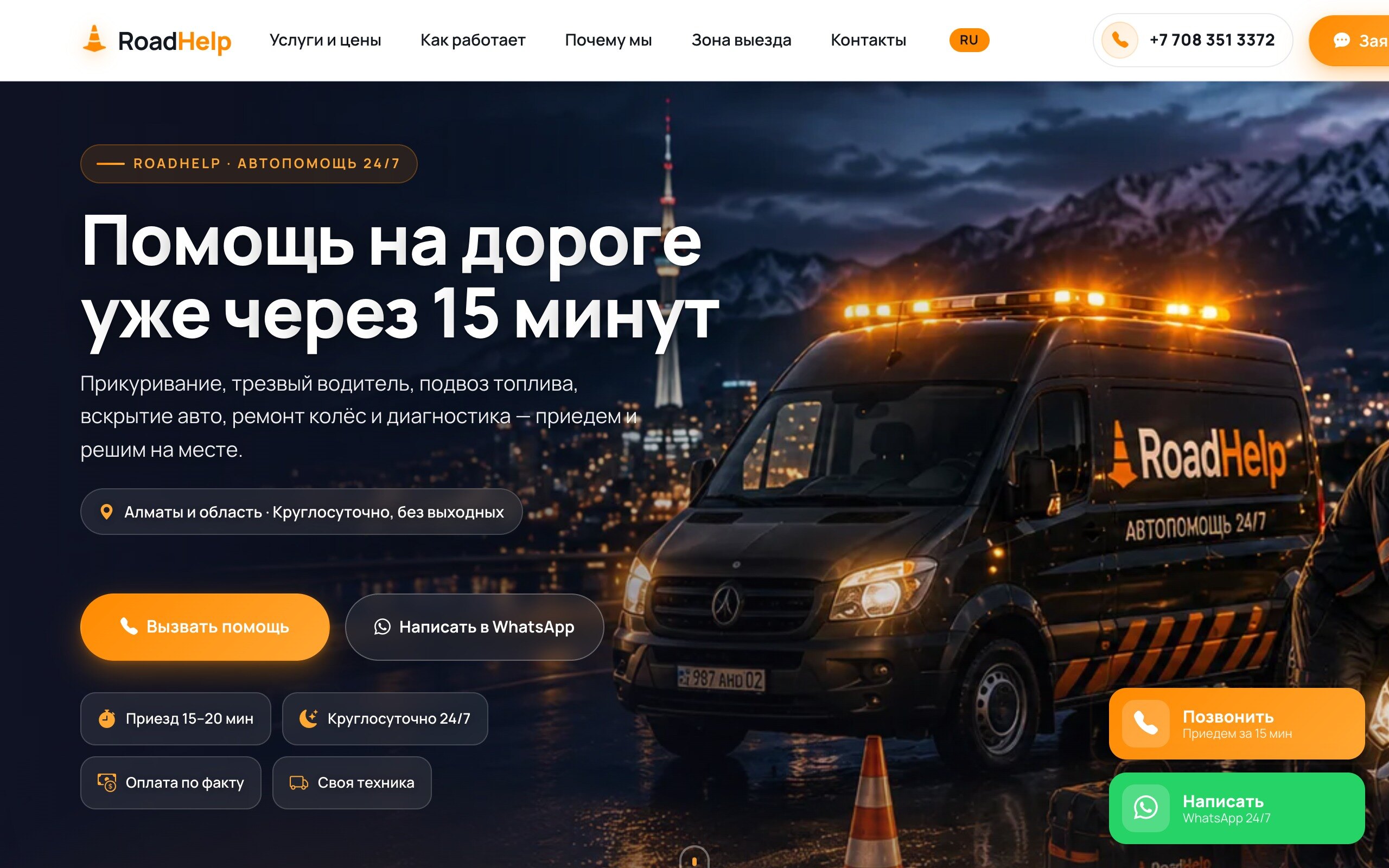 RoadHelp — Лендинг · Автосервис проект A-LUX