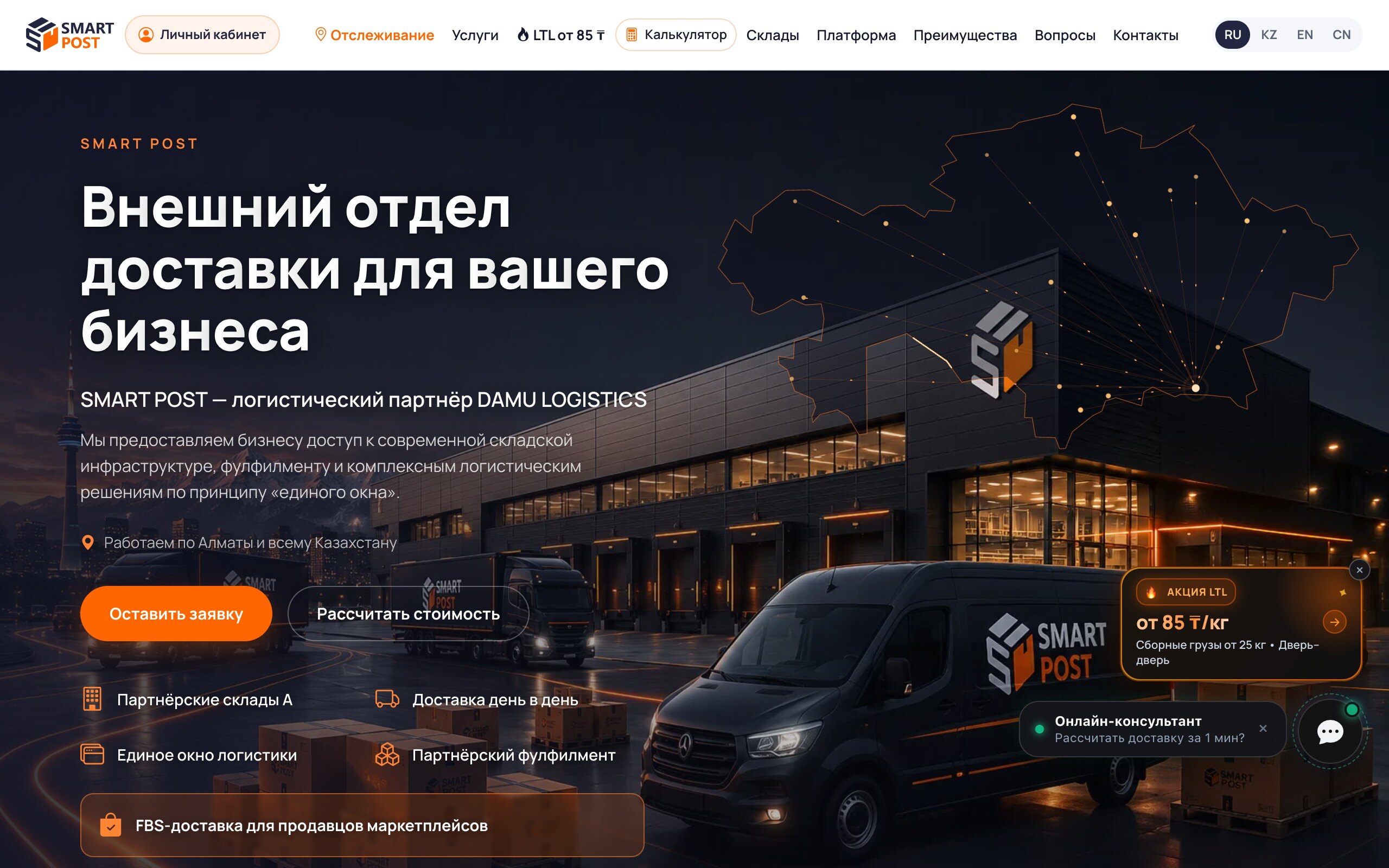 SMART POST — Лендинг · Логистика проект A-LUX