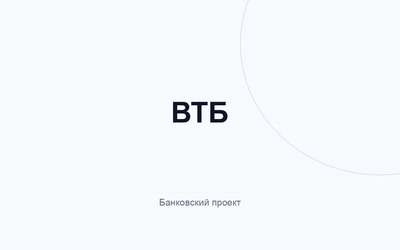 ВТБ