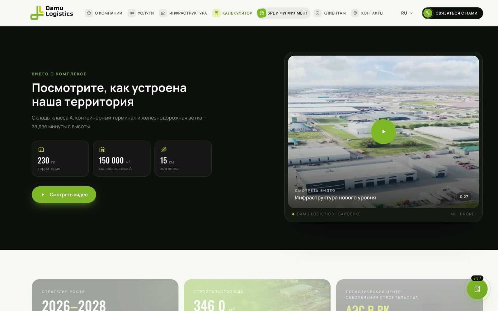Видео о комплексе — сайт DAMU Logistics