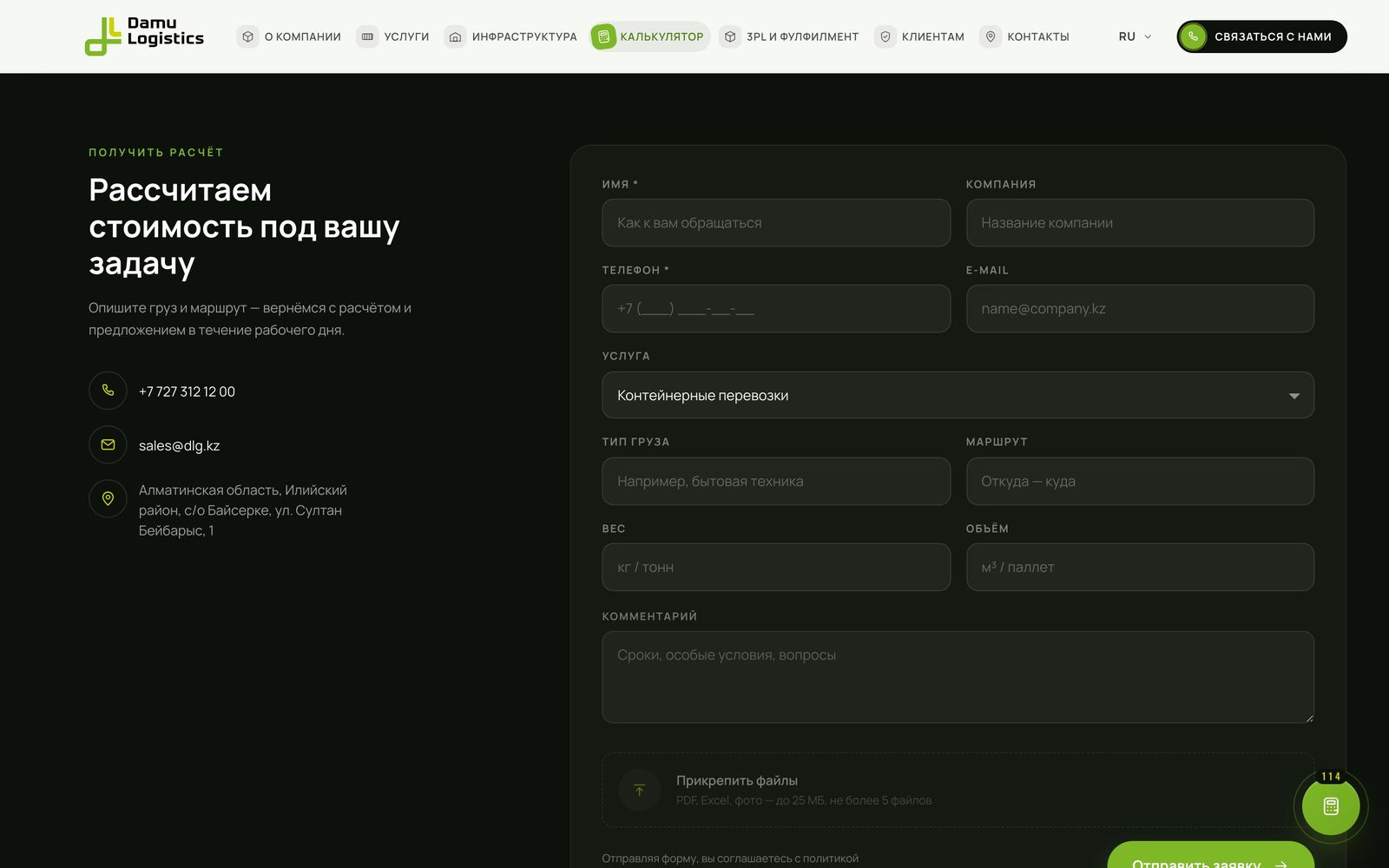 Форма «Получить расчёт» — сайт DAMU Logistics