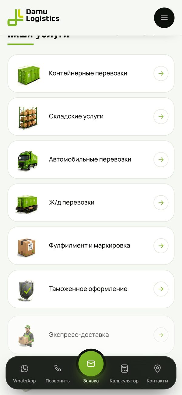 Услуги в мобильной версии сайта DAMU Logistics