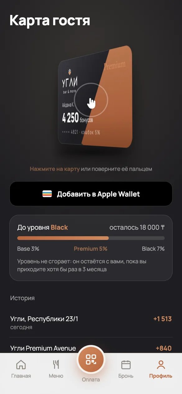 Карта гостя с уровнями и Apple Wallet, приложение для ресторана