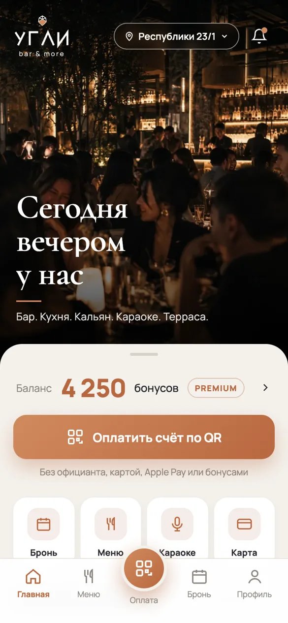 Главная: афиша вечера, баланс бонусов и оплата по QR, приложение для ресторана