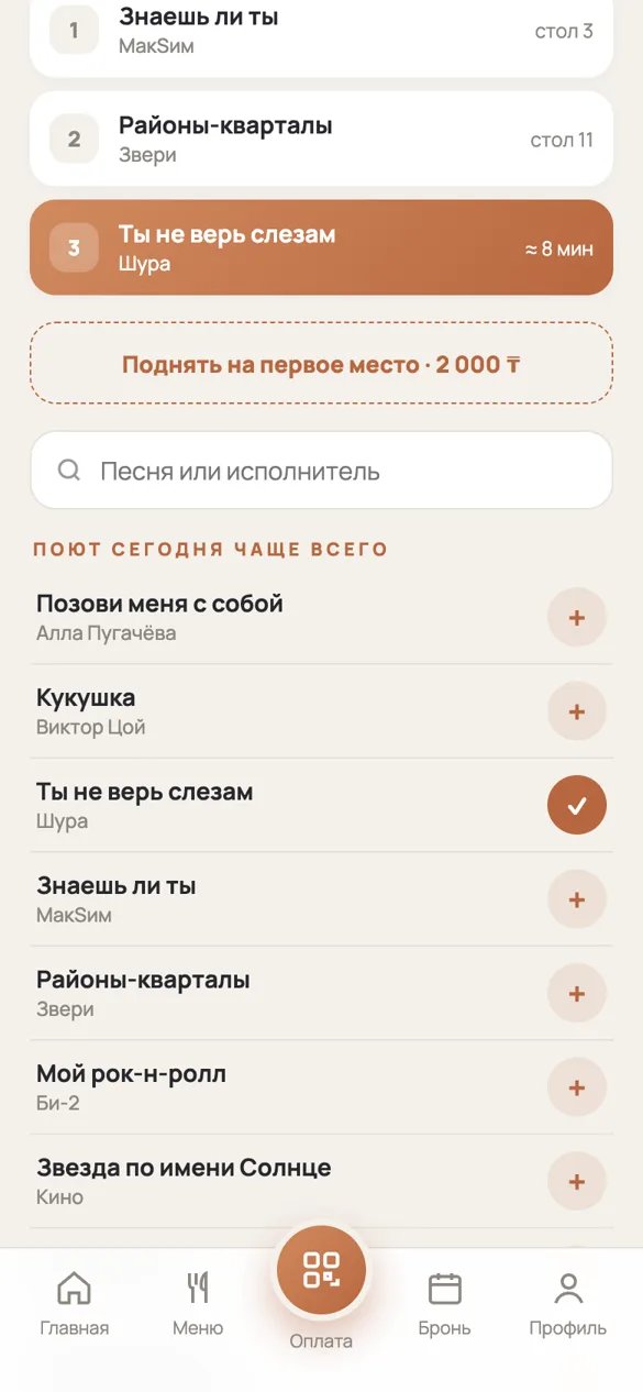 Караоке: очередь и пуш «Ваш выход», приложение для ресторана