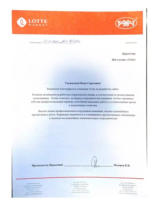 Благодарственное письмо LOTTE